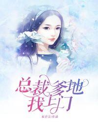 总裁爹地追上门原名