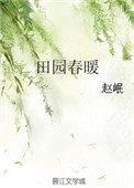 田园春暖 赵岷免费