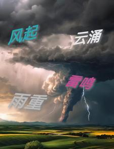 风起云涌的意思是什么意思