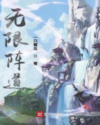 无限巫道