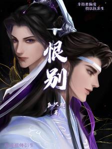 魔道祖师恨生原文
