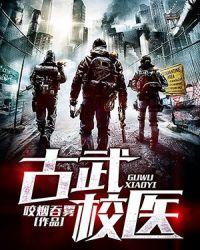 古武医圣全文阅读