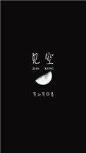 见空思惯是什么意思