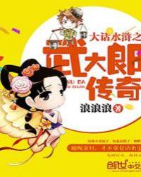 水浒传2011武大郎扮演者