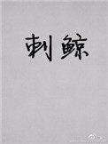 刺鲸番外