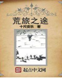 荒芜之旅