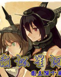 崩坏星河漫画