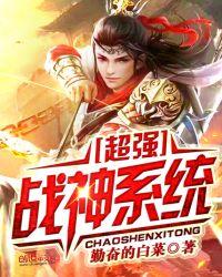 超强战神系统歪倒