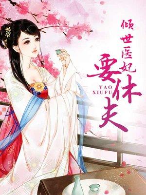 倾世医妃要休夫播放