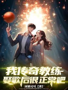教练不老实