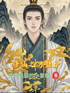 修仙鼎炉女配怀孕了