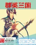 群英三国h5攻略