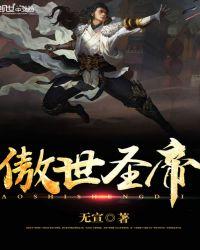 傲世圣君