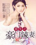 重生之豪门辣妻不好惹漫画阅读土豪