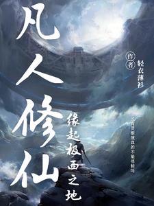 凡人修仙传 极西之地番外篇