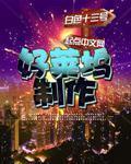好莱坞制作加料版TXT