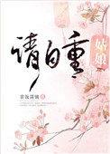 姑娘请自重无防盗