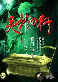 灵棺夜行瞎子是好人吗