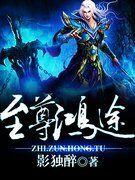 腾炎至尊鸿途