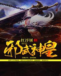 邪武神皇100军团