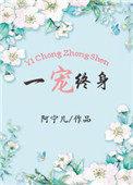 一宠成婚免费阅读