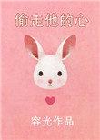 偷走他的心容光txt