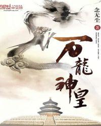 万龙神皇女主