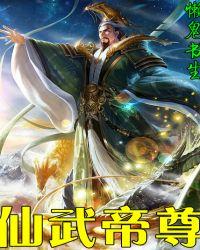 仙武帝尊漫画免费下拉式