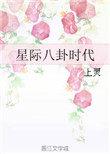 星际八卦时代宝书网