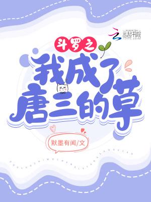 斗罗大陆之我成了唐三的爱人