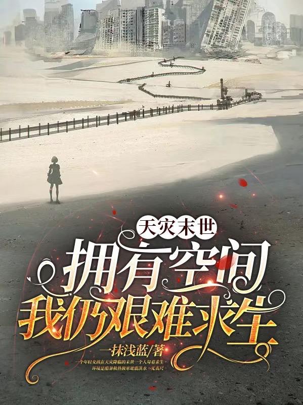 天灾末世+空间+种田+无cp+其他人没异能