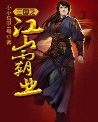 三国之霸业纵横