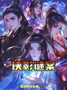 侠影之谜结局