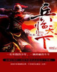 刘璟三国之兵临天下