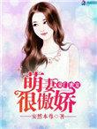豪门萌妻当道