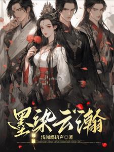 墨染云雪