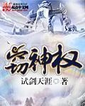 从大夏开始窃神权