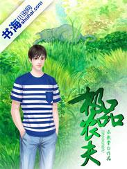 极品农庄txt全文免费