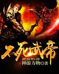 不死武帝修炼等级