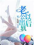 老公出轨以后崔贺阅读全文