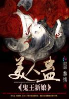 美人鬼骨 闺记