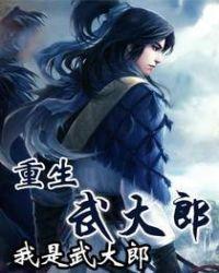 重生武大郎开局迎娶潘金连