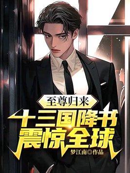 至尊归来在都市