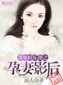 重生娱乐圈之孕妻影后免费阅读
