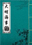 大明航海记