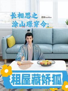 长相思 涂山璟 番外