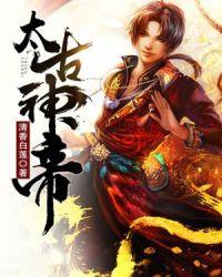 太古神帝姬阳母亲