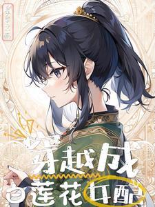 修仙女配倒到白莲花
