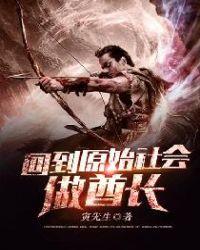 回到原始社会做酋长有声书