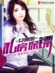 女神的私房保镖TXT
